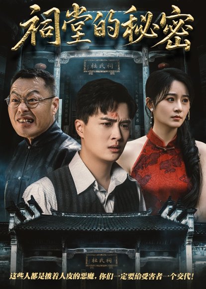 祠堂的秘密（40集）吴鑫&刘蕙宾 高清完整版