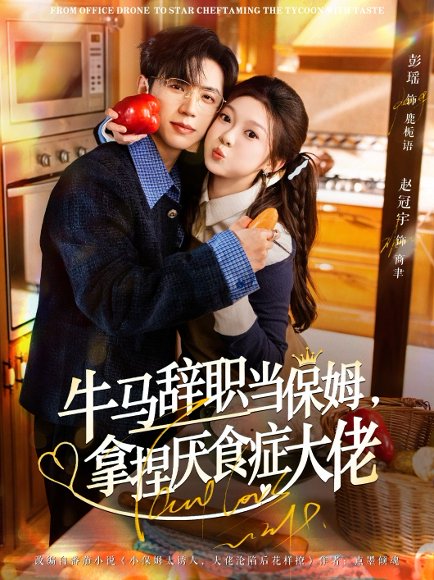 牛马辞职当保姆拿捏厌食症大佬＆离职牛马搞定厌食少爷（70集）彭瑶&赵冠宇 高清完整版