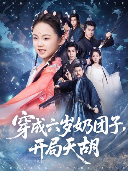 穿成六岁奶团子开局天胡（84集）李洁雅&袁志颖 高清完整版