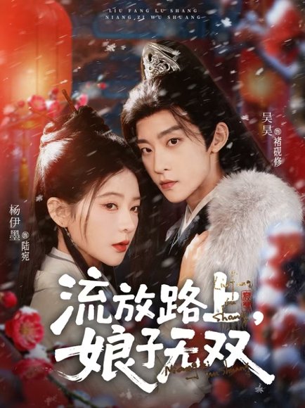 流放路上，娘子无双（88集）吴昊＆杨伊墨 高清完整版