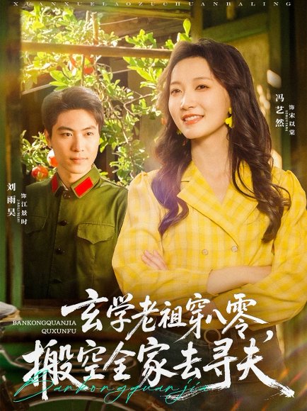 玄学老祖穿八零，搬空全家去寻夫&玄学老祖穿八零搬空全家去寻夫（80集）刘雨昊＆冯艺然 高清完整版