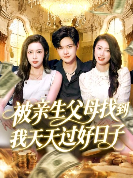 被亲生父母找到我天天过好日子（95集）刘瀚阳＆杨桃&李云朵 高清完整版