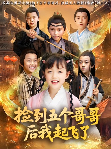 捡到五个哥哥后我起飞了（80集）杨姝音&傅山见 高清完整版