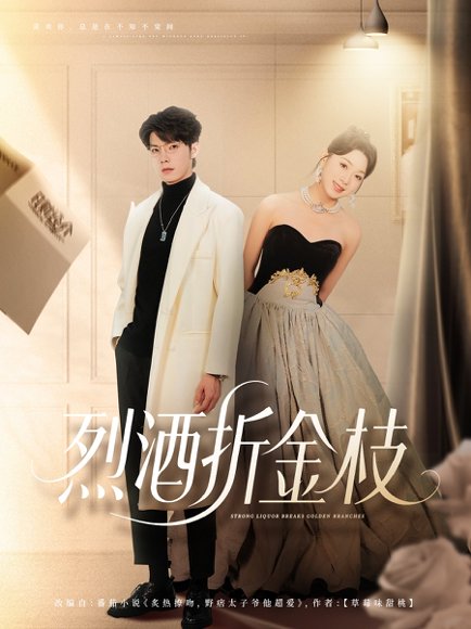 烈酒折金枝（90集）高铭屿＆周玉玲 高清完整版