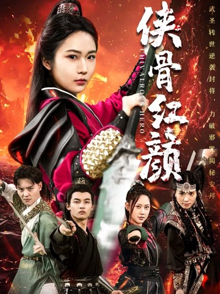 侠骨红颜（91集） 高清完整版