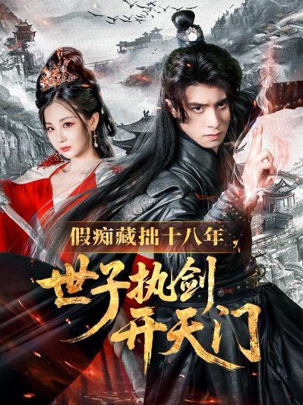 假痴藏拙十八年世子执剑开天门（50集）王云霄 高清完整版