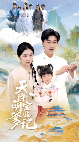 天降萌宝追爹记（80集）李云鹏&骆虹宇 高清完整版