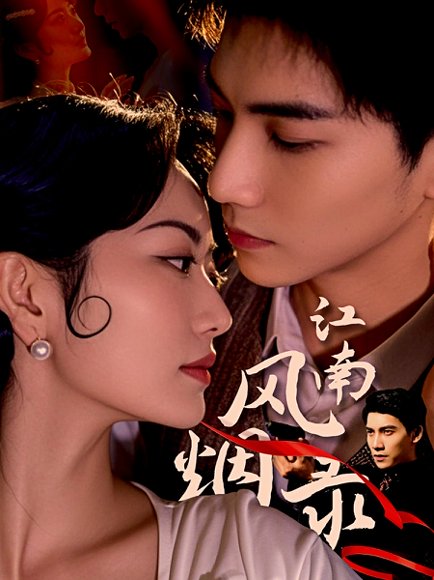 江南风烟录（86集）吴宇航＆盛歆 高清完整版