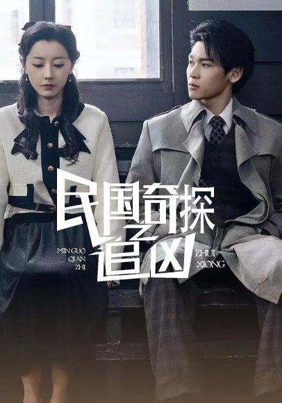 民国奇探之追凶（88集） 高清完整版