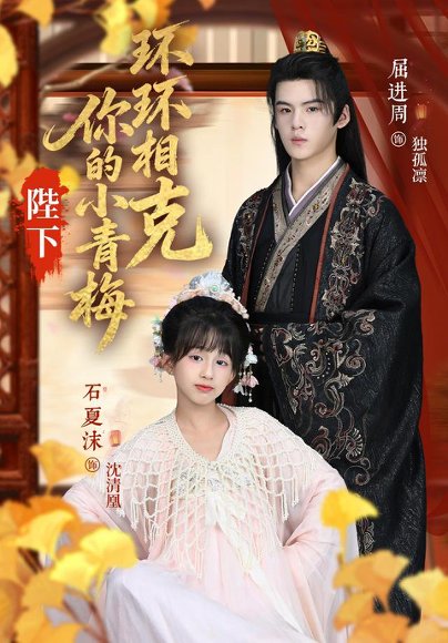 陛下你的小青梅环环相克（69集）夏沫&屈进周&叶子怡&彭伟敏 高清完整版