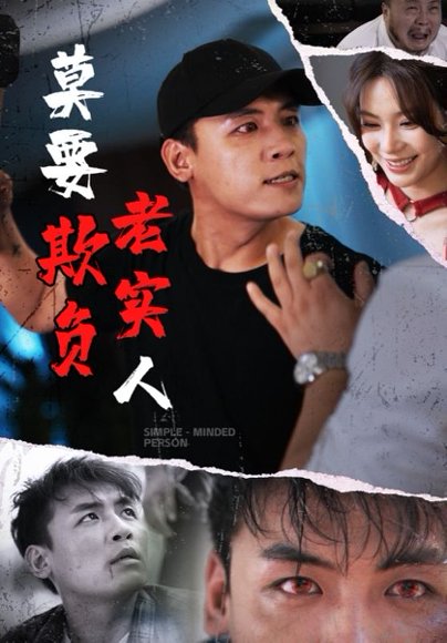 莫要欺负老实人（45集） 高清完整版