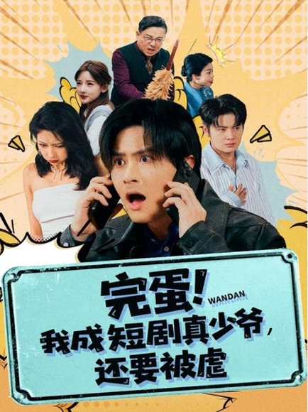 完蛋! 我成短剧真少爷，还要被虐（79集）王玉婷 高清完整版