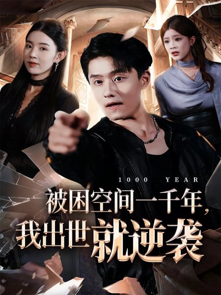 被困空间一千年，我出世就逆袭（82集）顾思思&翟兆星&李诗盈 高清完整版