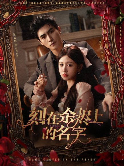 刻在余烬上的名字（76集）张思帆＆柴慧欣 高清完整版