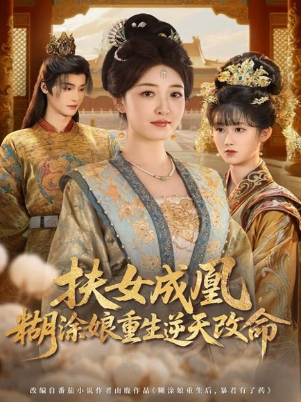 扶女成凰，糊涂娘重生逆天改命（77集）郭康敏＆郭静 高清完整版