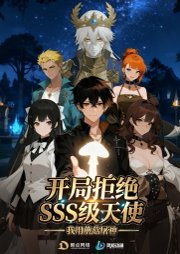 开局拒绝SSS级天使：我用蘑菇屠神（60集）动漫 高清完整版