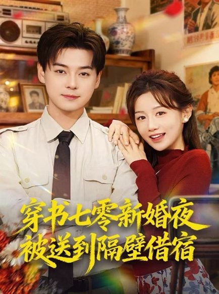 穿书七零新婚夜被送到隔壁借宿（85集）袁志颖＆马铭婕 高清完整版
