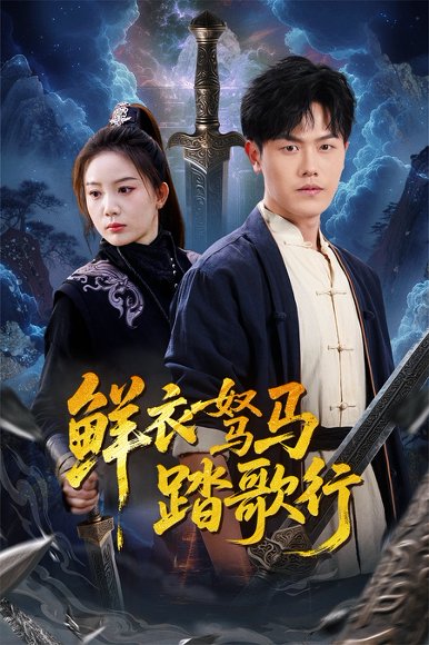 鲜衣驽马踏歌行（57集）吴雨阳 高清完整版