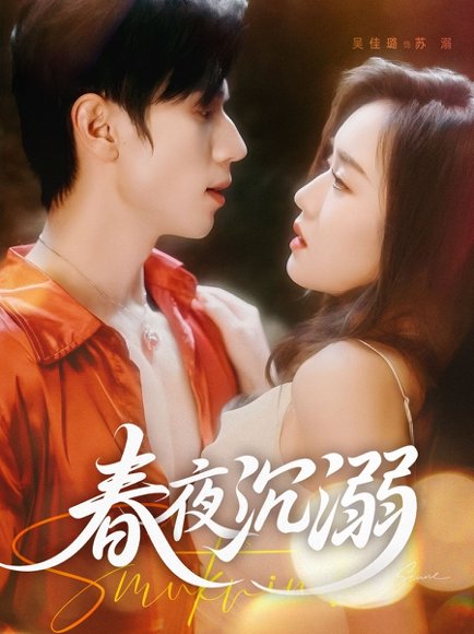 春夜沉溺（71集）赵冠宇＆吴佳璐 高清完整版