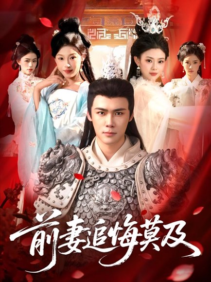 前妻追悔莫及（108集）王行宇＆董秋怡 高清完整版