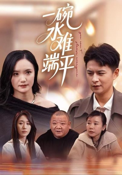 一碗水难端平（42集）闫丽敏&王羽众 高清完整版