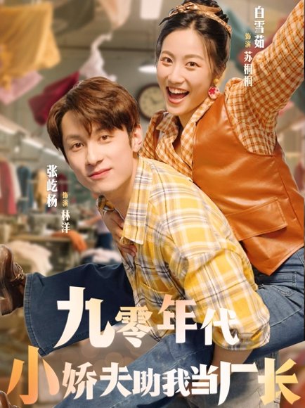 九零年代小娇夫助我当厂长（77集）张屹杨＆白雪茹 高清完整版