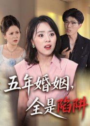 五年婚姻，全是陷阱（36集） 高清完整版