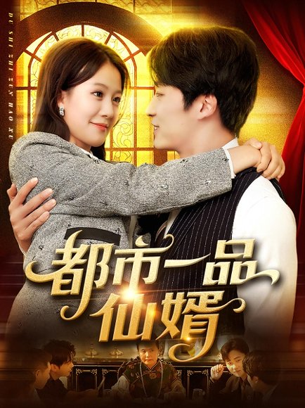 都市一品仙婿（102集）屈婉琼&王泊渊 高清完整版