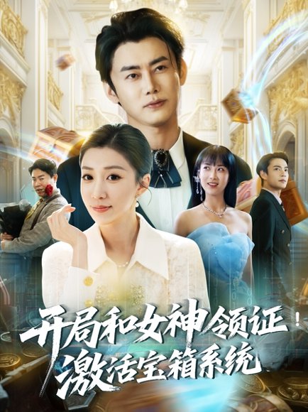 开局和女神领证激活宝箱系统（82集）李咏昊＆孙同钰&王小野 高清完整版