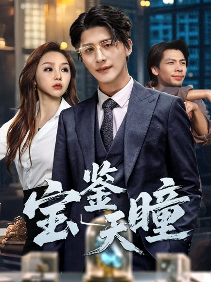 宝鉴天瞳（68集）崔旭阳＆周恬羽 高清完整版