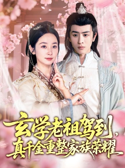 玄学老祖驾到，真千金重整家族荣耀&玄学老祖驾到真千金重整家族荣耀（70集）孟嘉鑫＆林佳棋 高清完整版