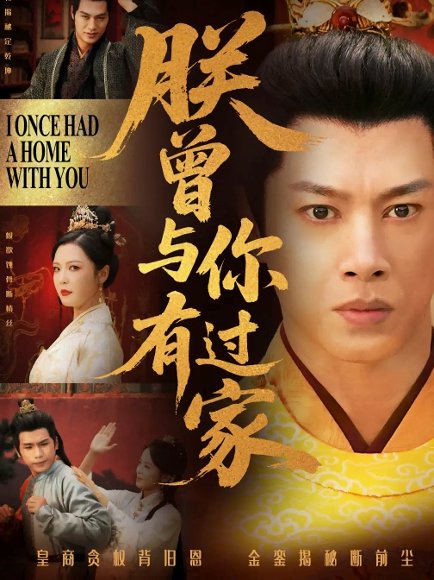 朕曾与你有过家（115集）李明 高清完整版