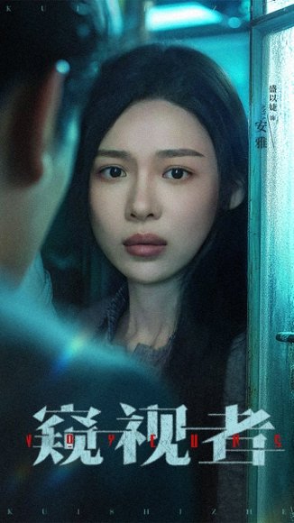 窥视者（50集）李帛轩＆盛以婕 高清完整版