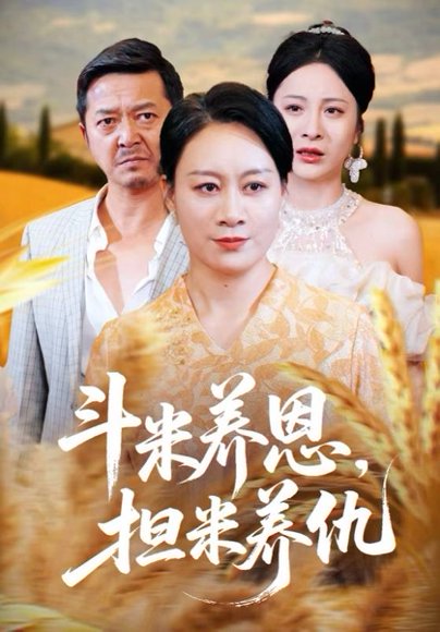 斗米养恩担米养仇（50集） 高清完整版