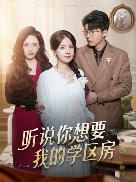 听说你想要我的学区房（60集）李雯慧＆王浩森 高清完整版