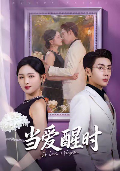 当爱醒时＆爱在等风不等你（74集）刘博洋＆崔秀子 高清完整版
