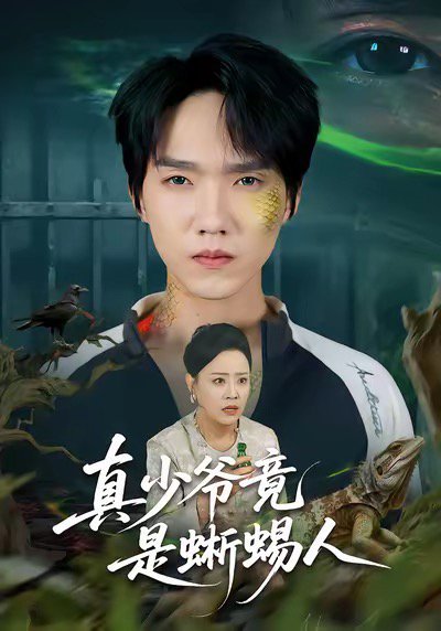 真少爷竟是蜥蜴人（60集）王嬿雯＆陈逸寒 高清完整版