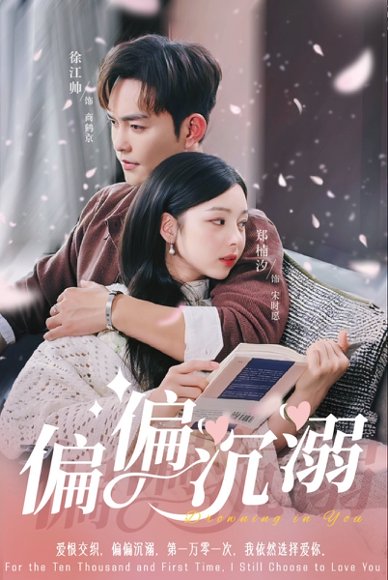 偏偏沉溺（60集）徐江帅＆郑楠汐 高清完整版