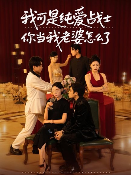 我可是纯爱战士你当我老婆怎么了（83集） 高清完整版