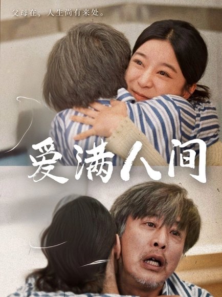 爱满人间（61集）孙语涵&袁珉 高清完整版