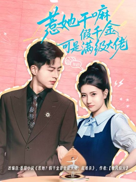 惹她干嘛假千金可是满级大佬＆假千金她根本不好惹（60集）杜昱泽＆赵偲岐 高清完整版