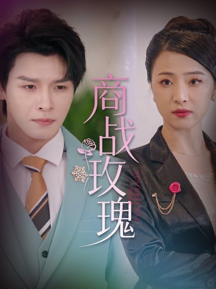 商战玫瑰（30集）王思齐&李彬航 高清完整版