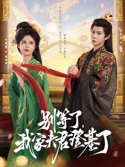 别等了，我家夫君登基了&别等了我家夫君登基了（76集）黄浩雯＆叶鑫鑫（六金yE） 高清完整版