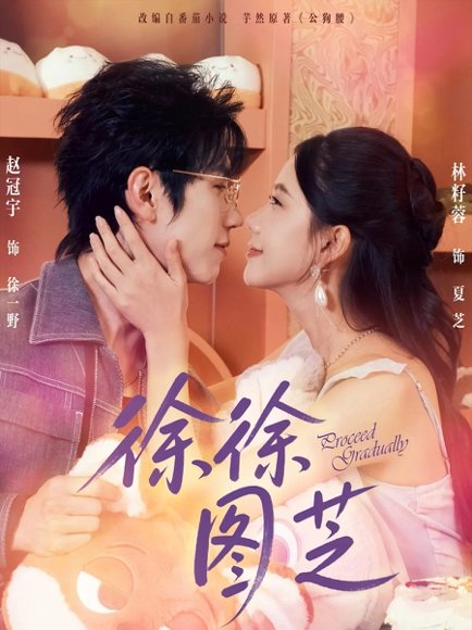 徐徐图芝（75集）赵冠宇＆林籽蓉 高清完整版