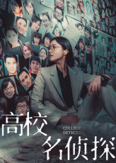 高校名侦探（19集） 高清完整版