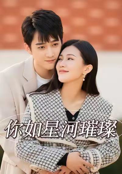 你如星河璀璨（26集）时一＆孙艺荀 高清完整版