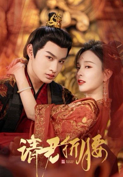 请君折腰（51集）耿池苏&张玉忱 高清完整版