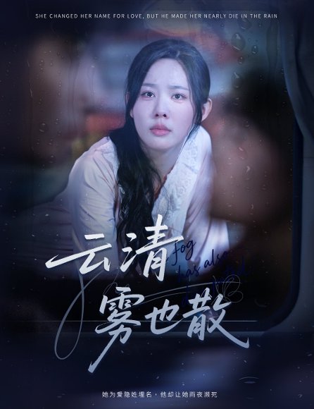 云清雾也散（62集）庄汐玥 高清完整版