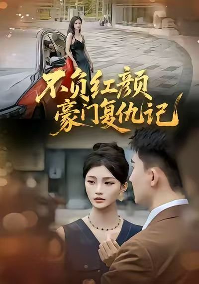 不负红颜—豪门复仇记（30集）常泽宇 高清完整版