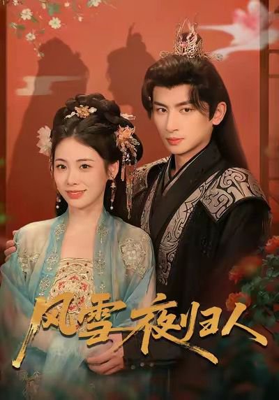 风雪夜归人＆惊鸿照影来（70集）钟小淇＆赵浚涵 高清完整版